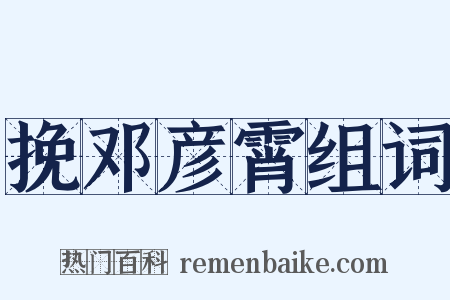 挽邓彦霄组词是什么意思的图片